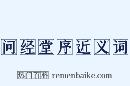 问经堂序近义词是什么意思的图片